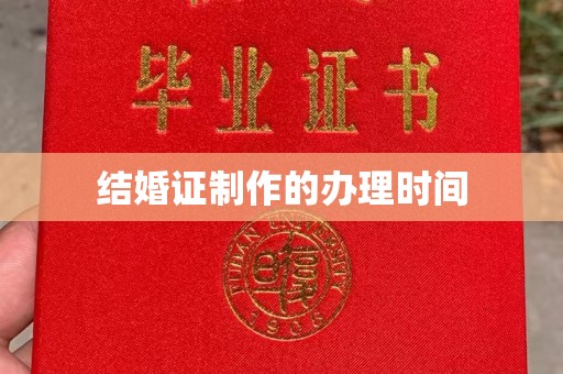礼县结婚证制作的办理时间